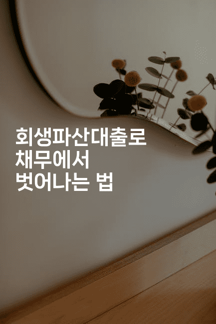 회생파산대출로 채무에서 벗어나는 법