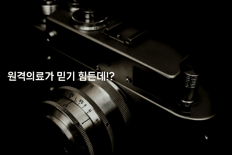 원격의료가 믿기 힘든데!?