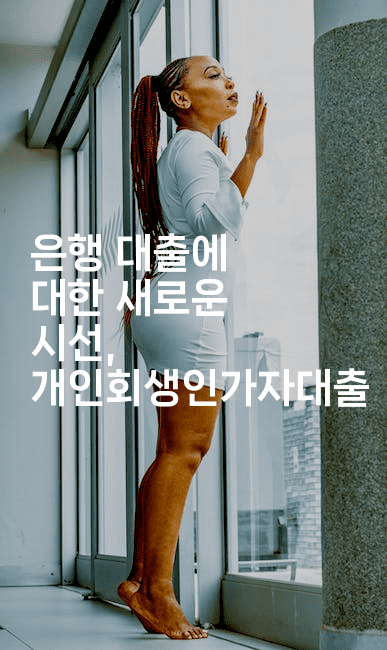 은행 대출에 대한 새로운 시선, 개인회생인가자대출-한방스윗홈