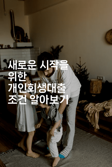 새로운 시작을 위한 개인회생대출 조건 알아보기-한방스윗홈