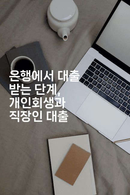 은행에서 대출 받는 단계, 개인회생과 직장인 대출-한방스윗홈