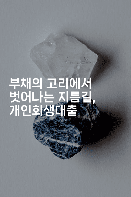 부채의 고리에서 벗어나는 지름길, 개인회생대출