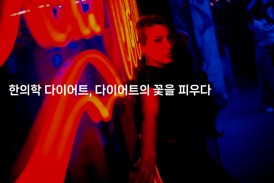 한의학 다이어트, 다이어트의 꽃을 피우다-한방스윗홈