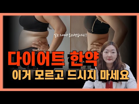 다이어트 한약, 알고 드셔야 손해 안 봅니다