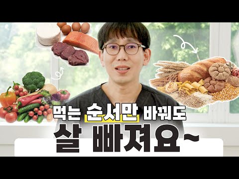 의사가 알려주는 먹으면서 살 빼는 법, 혈당 다이어트