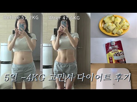 다이어트 브이로그) 5일동안 -4kg 감량한 고민시 다이어트! 급할 때만 하세요😇 (급찐급빠, 단기 다이어트, 초절식 다이어트, 다이어트 식단, 다이어터)