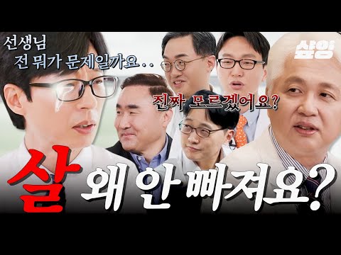 [#유퀴즈온더블럭] 신년 계획 '다이어트', 잘 되고 있나요? 내가 살이 빠지지 않는 이유와 의사가 알려 주는 건강한 다이어트 방법🔍