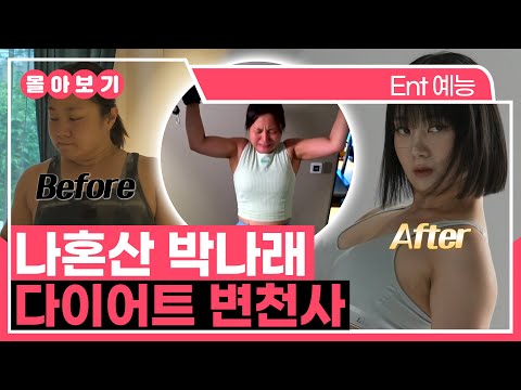 【#TVPP】 프로 다이어터에서 유지어터가 되기까지🏋️‍♀️ 박나래 다이어트 변천사 | 나혼자산다 | TVPP | MBC 190517 방송 외