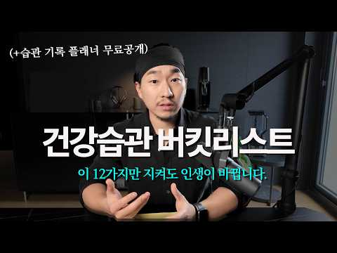 인생 터닝포인트를 만들 12가지 건강습관 (최겸 다이어트 실전)