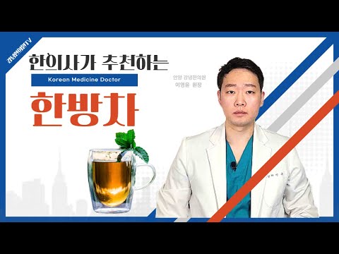 한의사가 추천하는 한방차