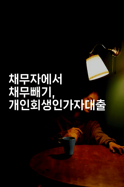 채무자에서 채무빼기, 개인회생인가자대출-한방스윗홈