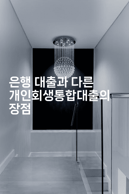 은행 대출과 다른 개인회생통합대출의 장점-한방스윗홈