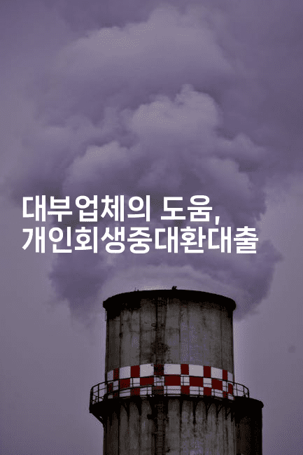 대부업체의 도움, 개인회생중대환대출-한방스윗홈